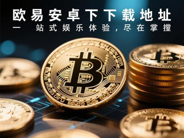易欧安卓官方下载：最新版高速稳定一键安装与实用使用攻略